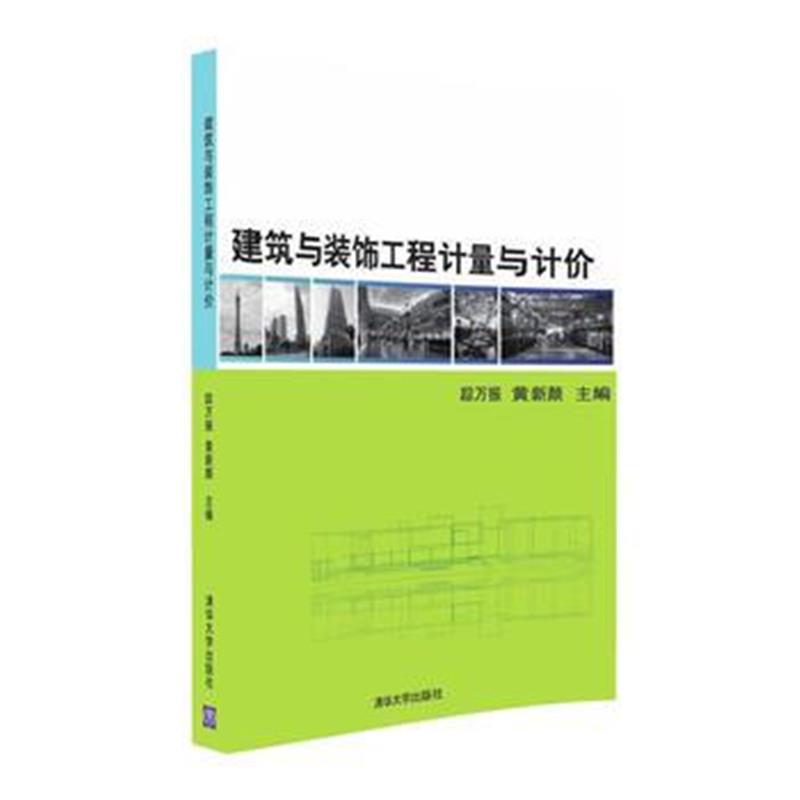 全新正版 建筑与装饰工程计量与计价
