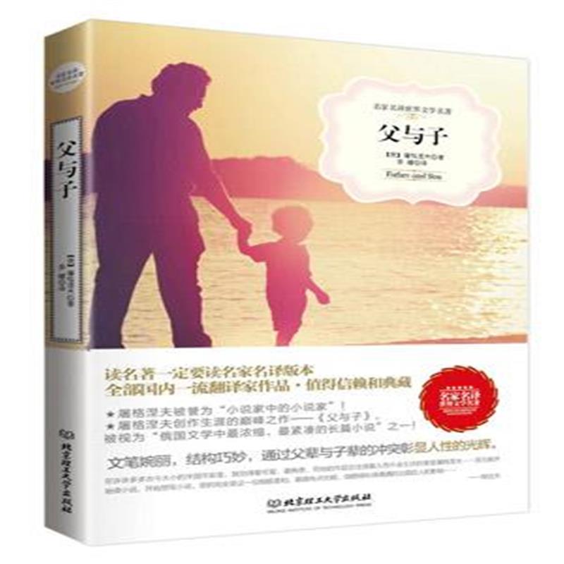 全新正版 父与子