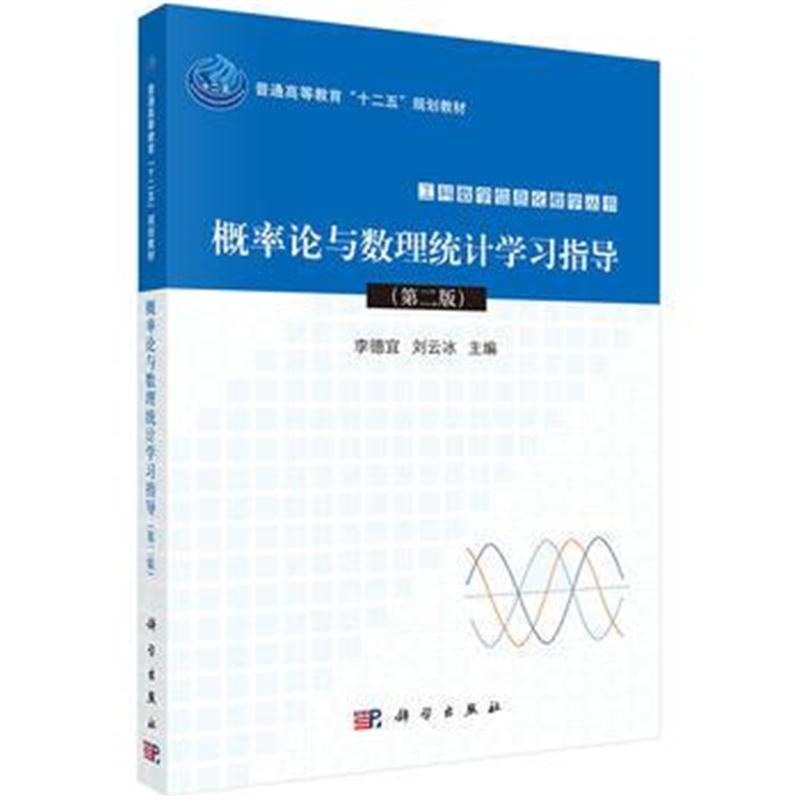 全新正版 概率论与数理统计学习指导(第二版)