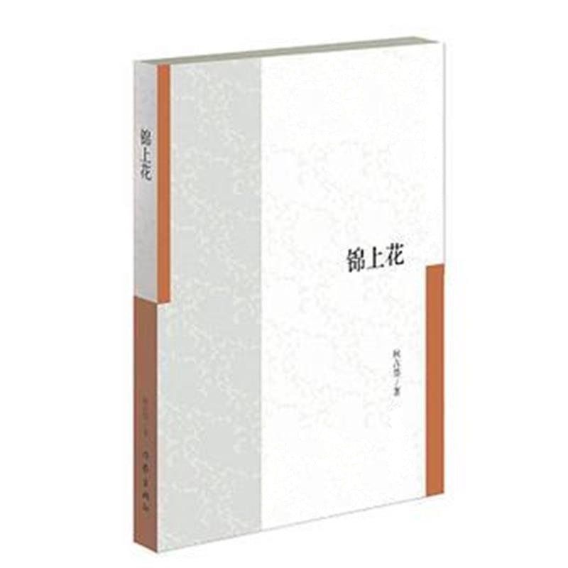 全新正版 锦上花