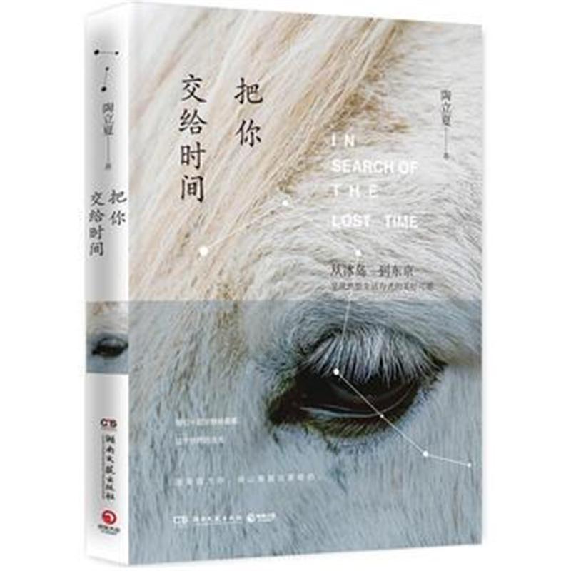 全新正版 把你交给时间