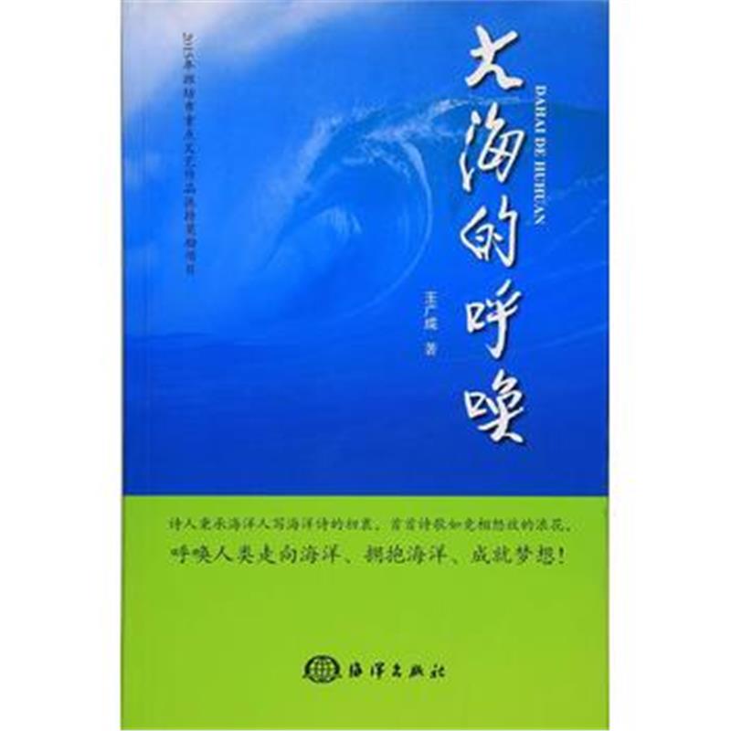 全新正版 大海的呼唤