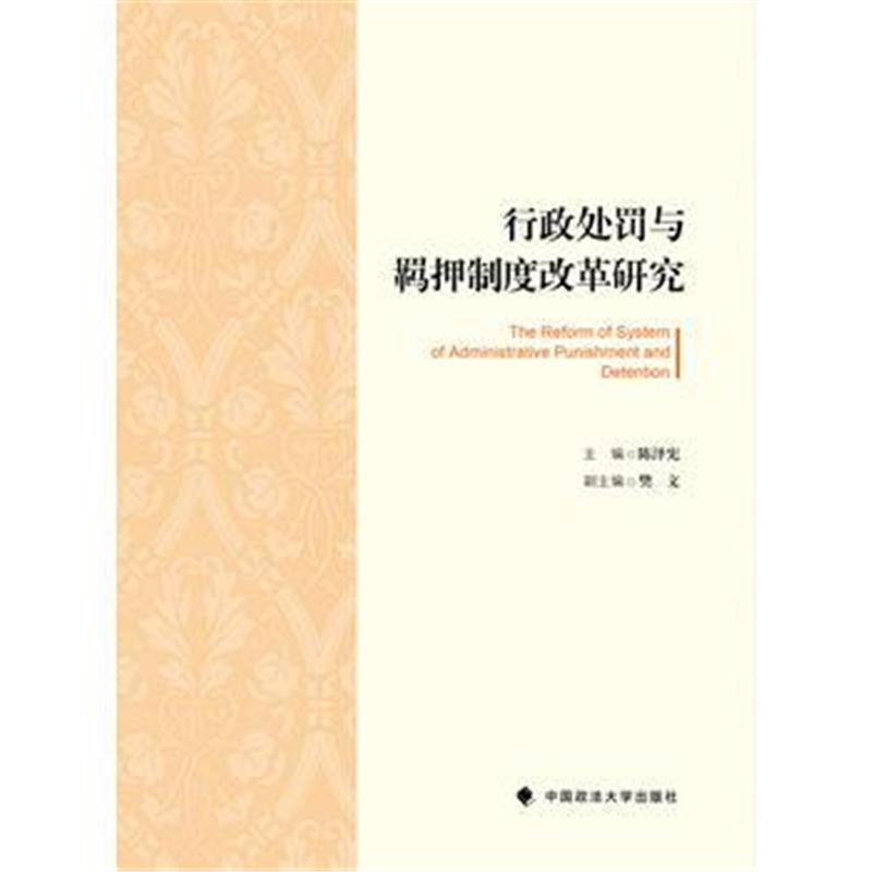 全新正版 行政与羁押制度改革研究