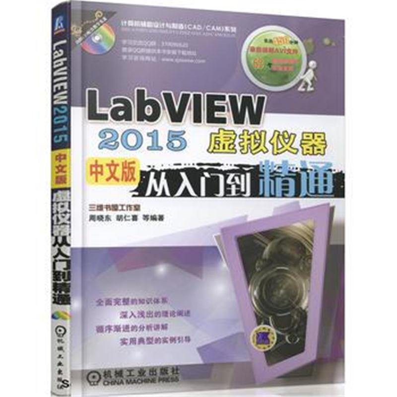 全新正版 LabVIEW 2015中文版虚拟仪器从入门到精通