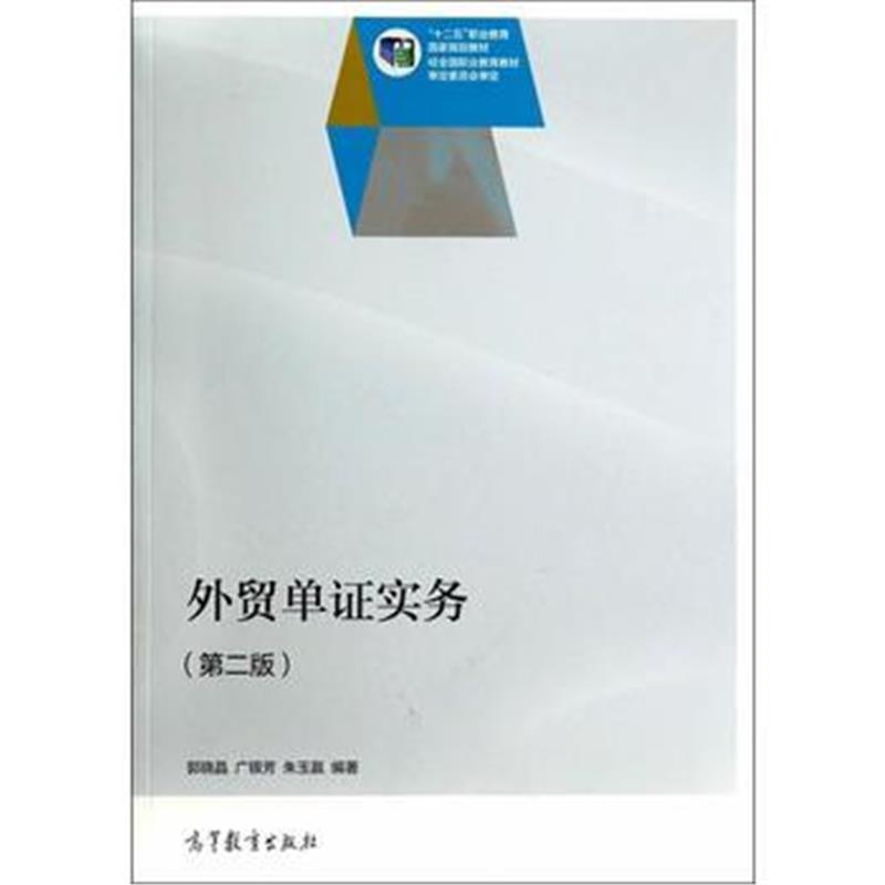 全新正版 外贸单证实务(第二版)