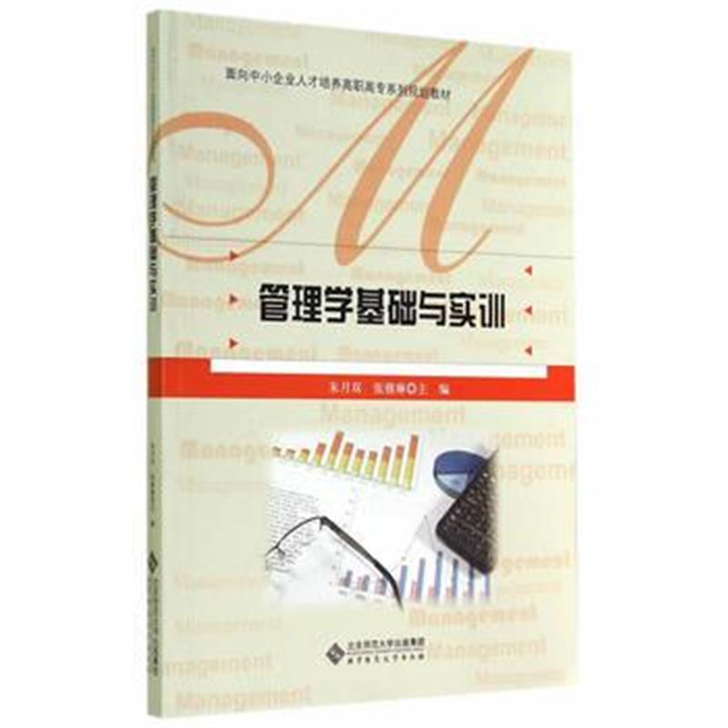 全新正版 高职高专经管类专业系列教材:管理学基础与实训