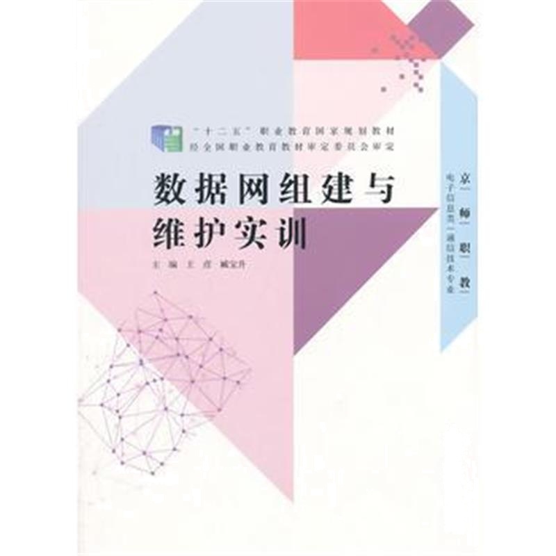 全新正版 “十二五”职业教育国家规划教材:数据网组建与维护实训