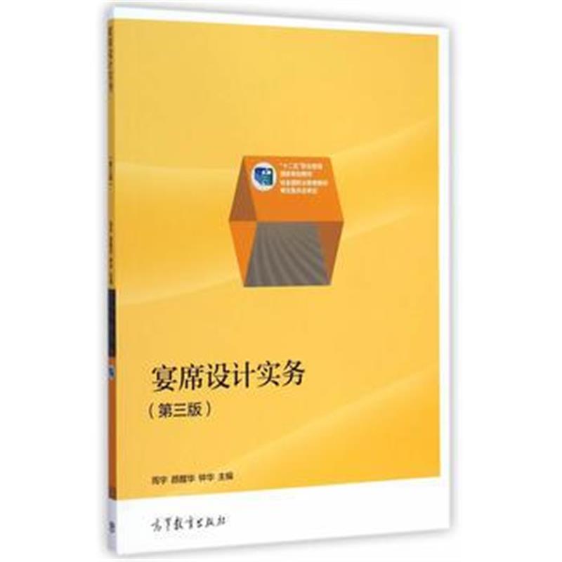 全新正版 宴席设计实务(第三版)