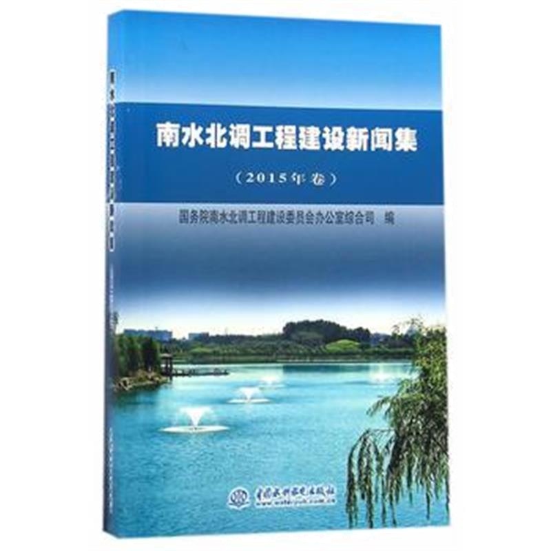 全新正版 南水北调工程建设新闻集(2015年卷)