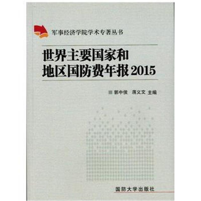 全新正版 世界主要国家和地区国防费年报2015
