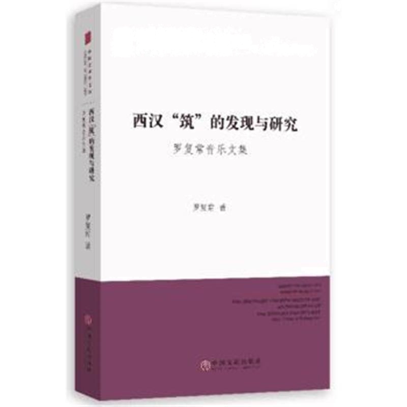 全新正版 西汉“筑”的研究/罗复常音乐文集