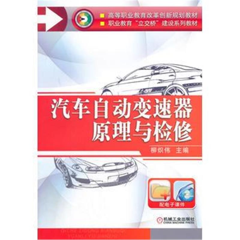 全新正版 汽车自动变速器原理与检修