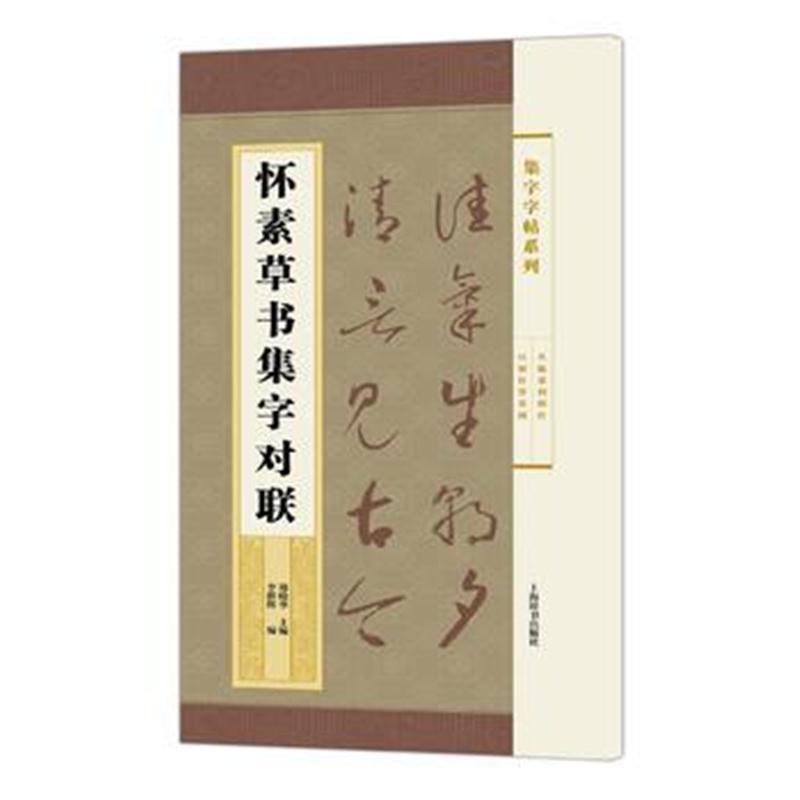 全新正版 集字字帖系列 怀素草书集字对联