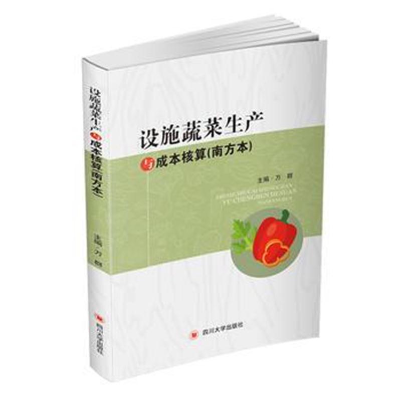 全新正版 设施蔬菜生产与成本核算(南方本)