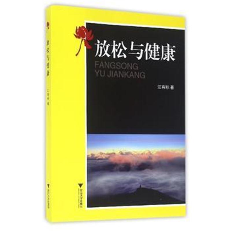 全新正版 放松与健康