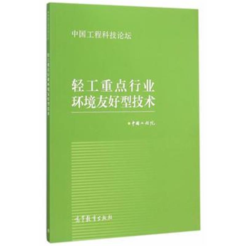 全新正版 轻工重点行业环境友好型技术