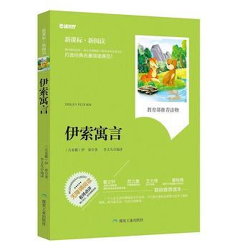 全新正版 伊索寓言(新课标 新阅读)