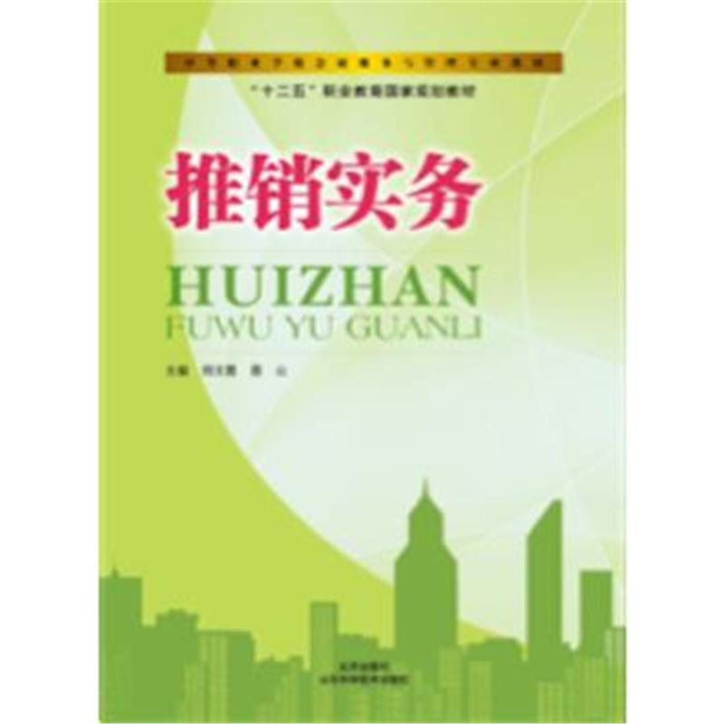 全新正版 推销实务