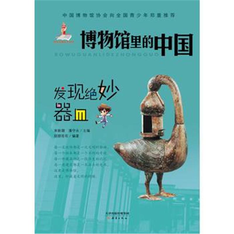 全新正版 博物馆里的中国--发现绝妙器皿