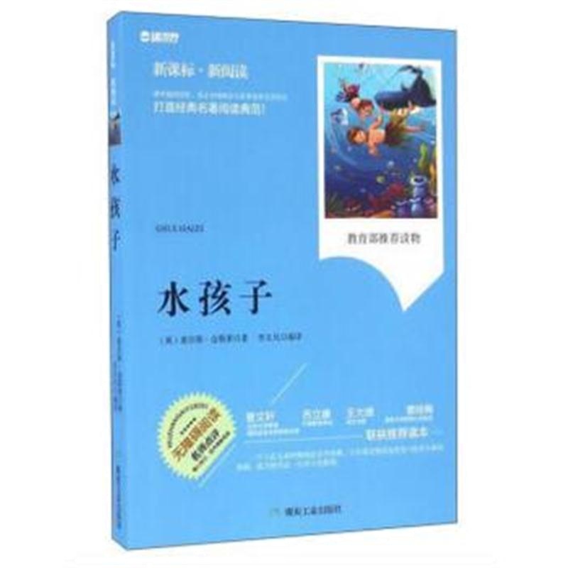 全新正版 水孩子(新课标 新阅读)