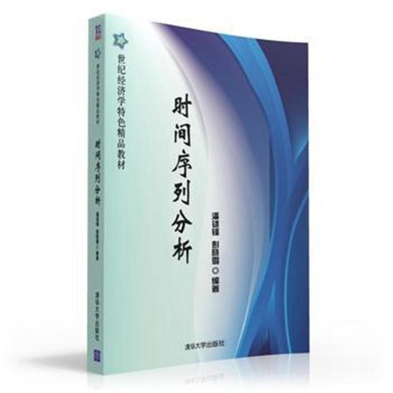 全新正版 时间序列分析