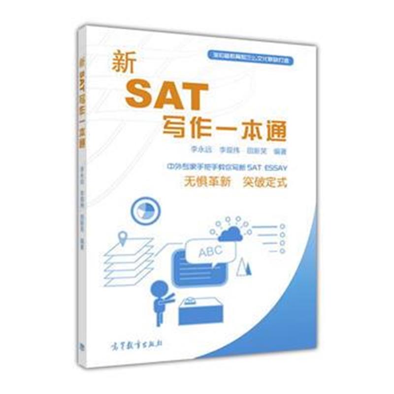 全新正版 新SAT写作一本通