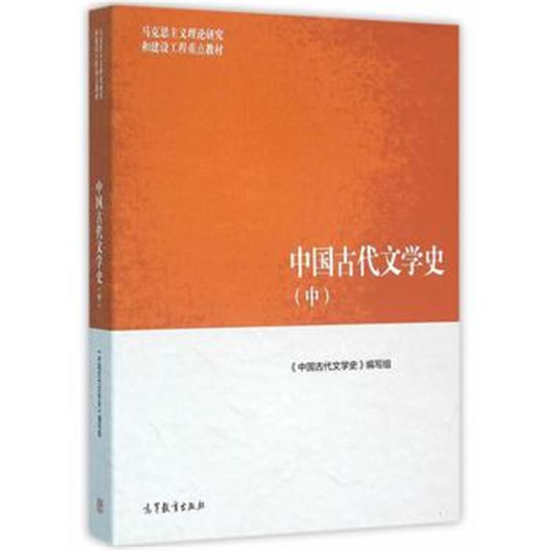 全新正版 中国古代文学史(中)