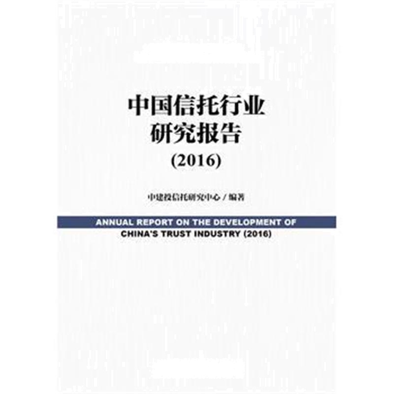 全新正版 中国信托行业研究报告(2016)