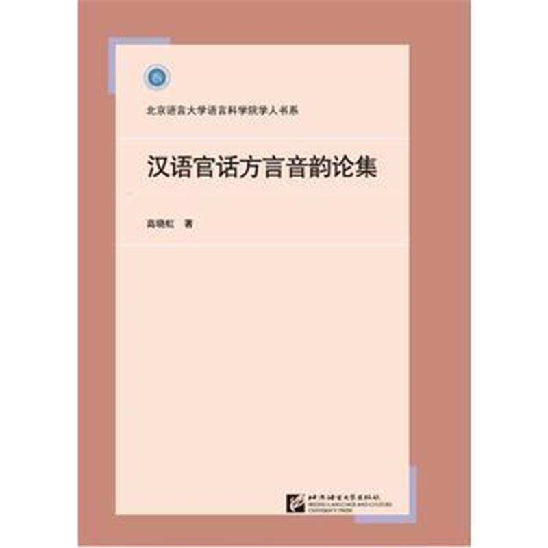 全新正版 汉语官话方言音韵论集