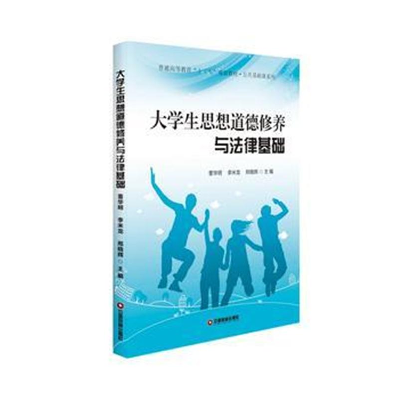 全新正版 大学生思想道德修养与法律基础