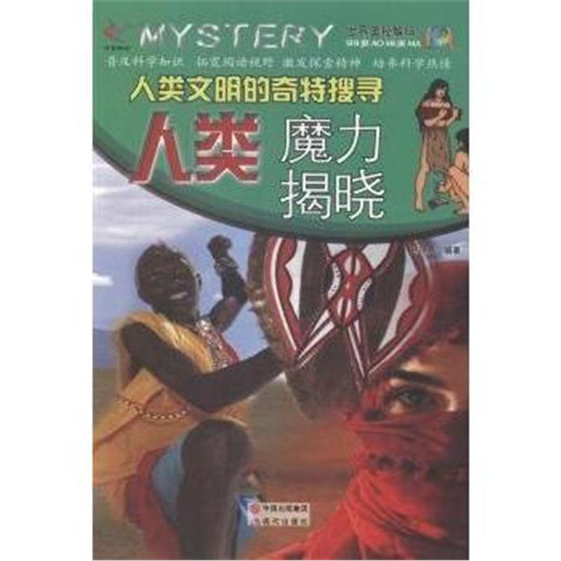 全新正版 —人类文明的奇特搜寻：人类魔力揭晓