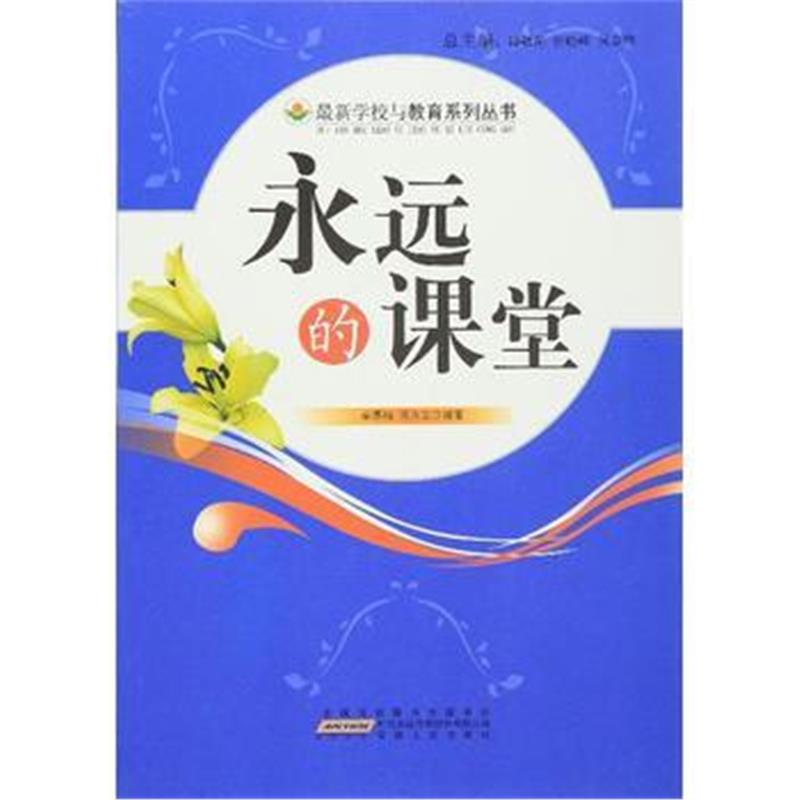 全新正版 —永远的课堂