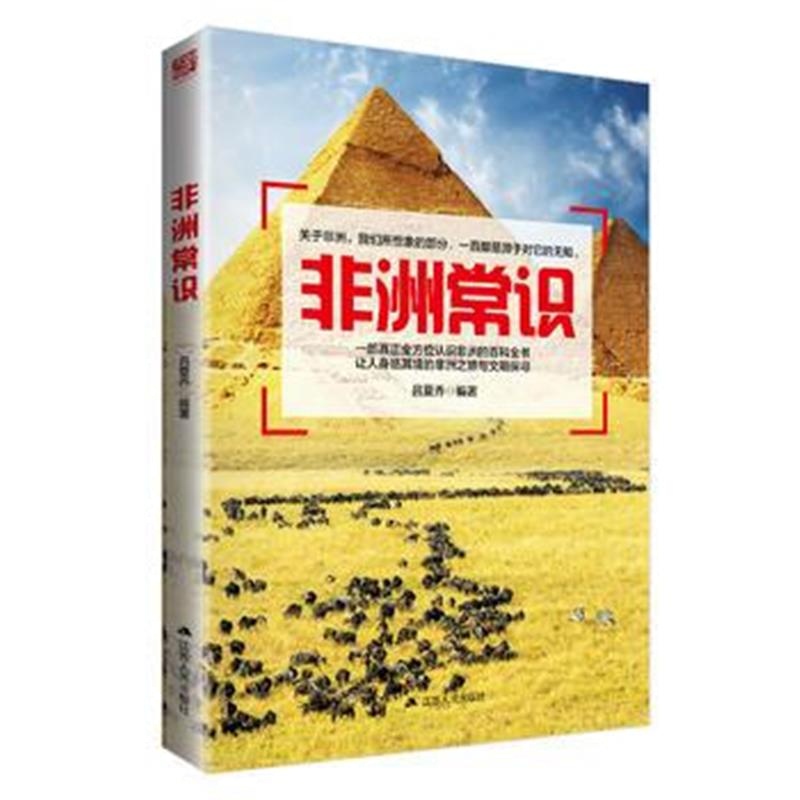 全新正版 非洲常识