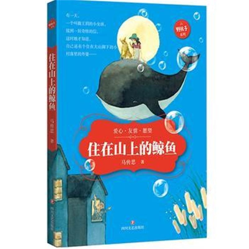 全新正版 “野孩子”王玥和她的动物朋友：住在山上的鲸鱼