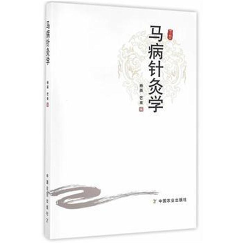 全新正版 马病针灸学
