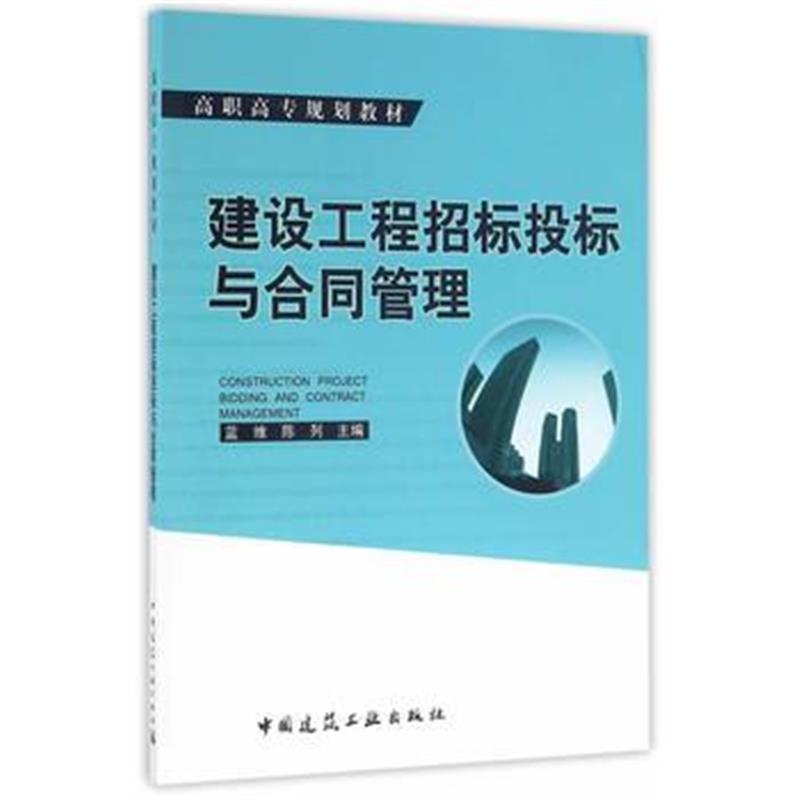全新正版 建设工程招标投标与合同管理