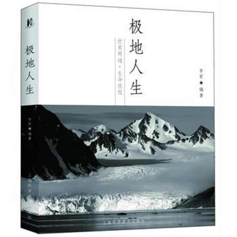 全新正版 极地人生