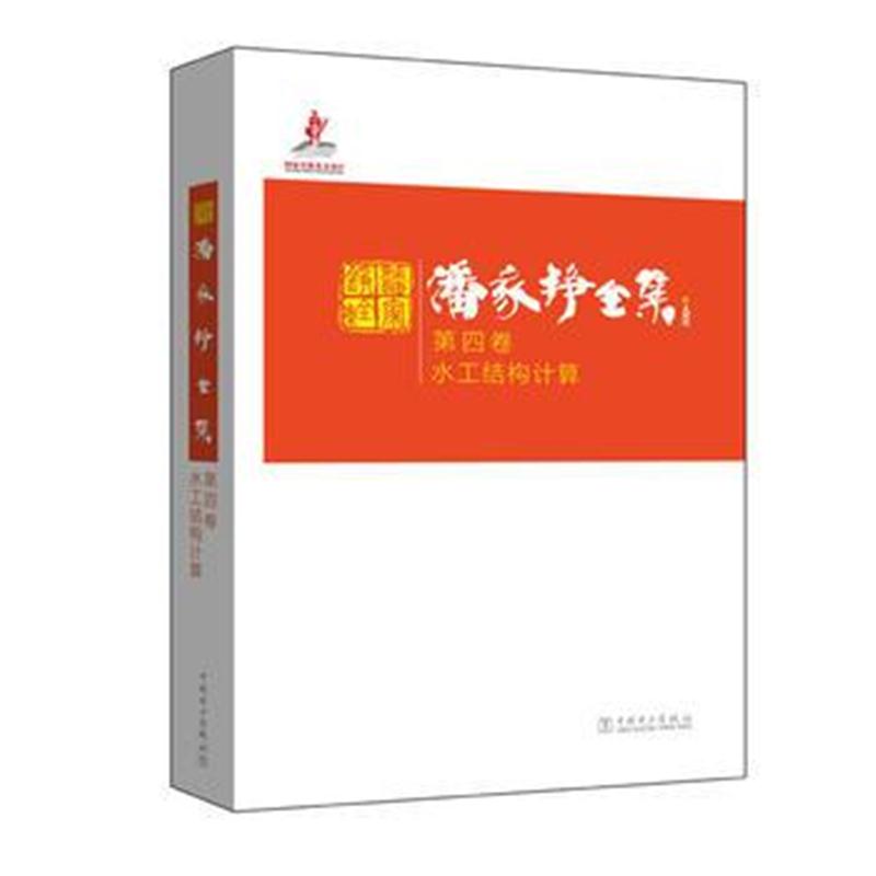 全新正版 潘家铮全集 第四卷 水工结构计算