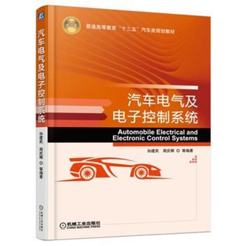 全新正版 汽车电气及电子控制系统