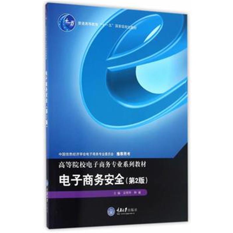 全新正版 电子商务安全(第2版)