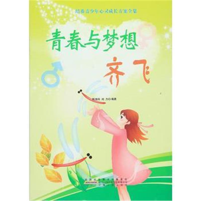 全新正版 —放飞青春的梦想