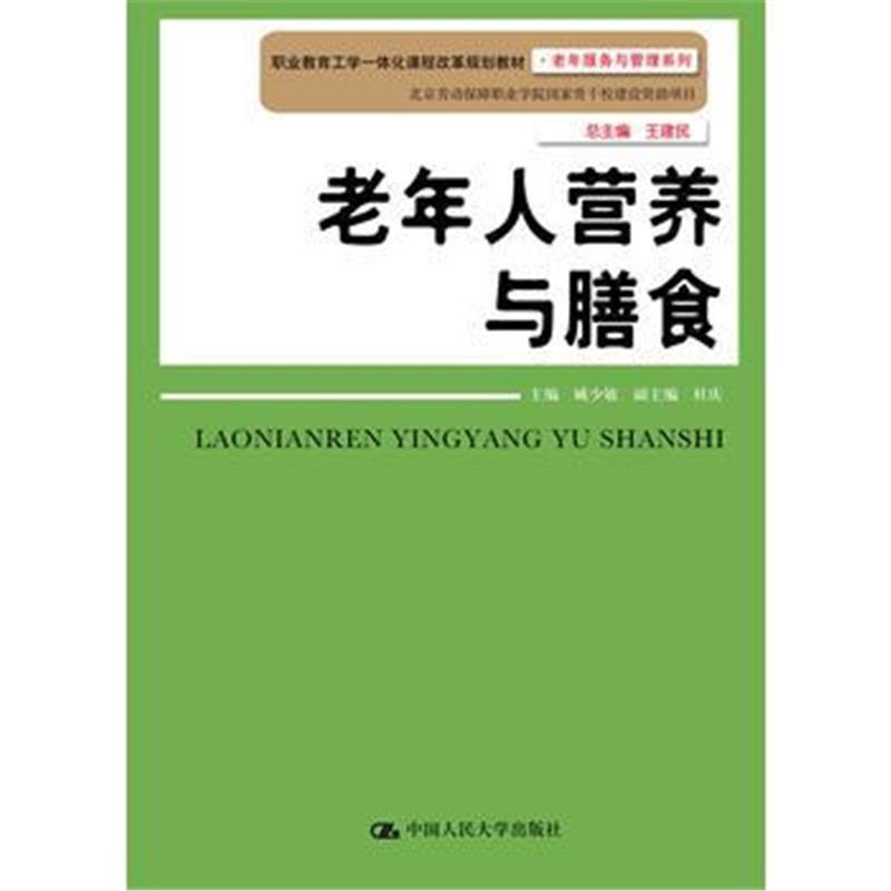 全新正版 老年人营养与膳食