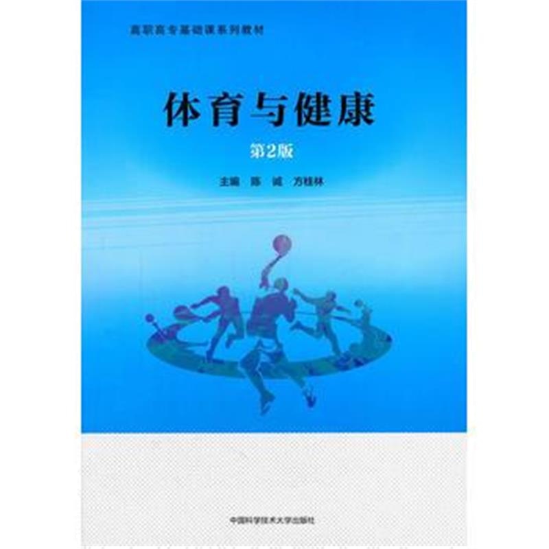 全新正版 体育与健康(第2版)