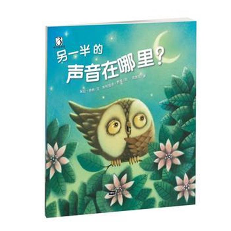 全新正版 另一半的声音在哪里