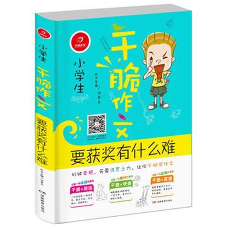 全新正版 开心作文 小学生要获奖有什么难 干脆作文