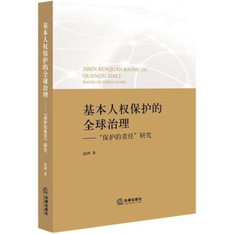 全新正版 基本人权保护的全球治理：“保护的责任”研究