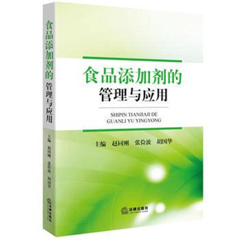 全新正版 食品添加剂的管理与应用