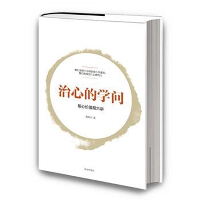 全新正版 治心的学问：核心价值观六讲