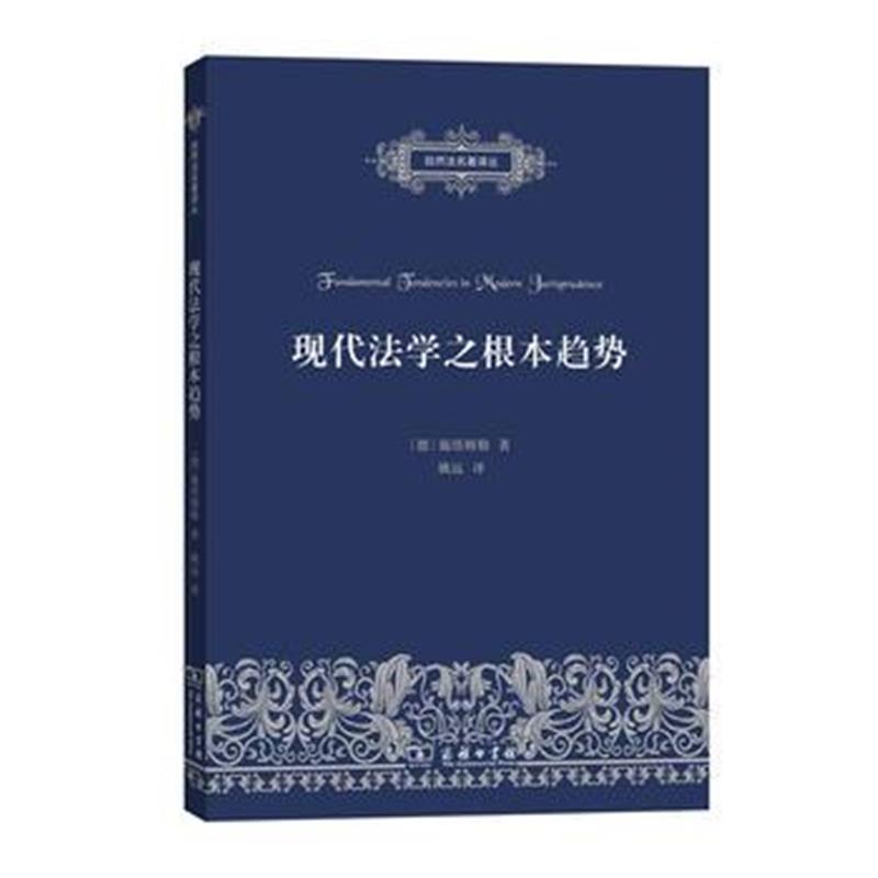 全新正版 现代法学之根本趋势(自然法名著译丛)