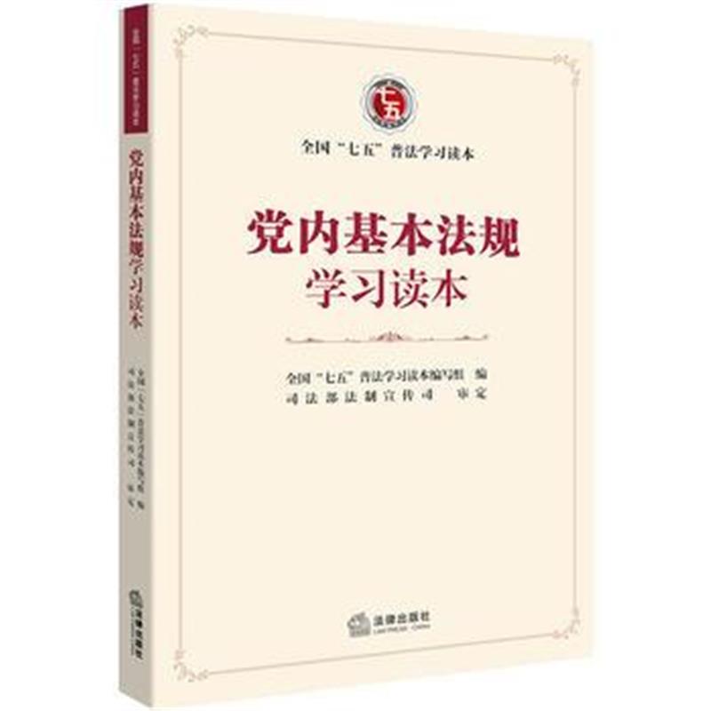 全新正版 党内基本法规学习读本